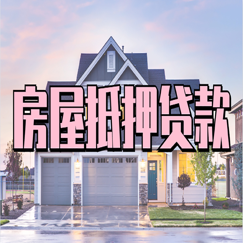 封丘申请房产抵押贷款的条件及资料--重庆房产抵押贷款