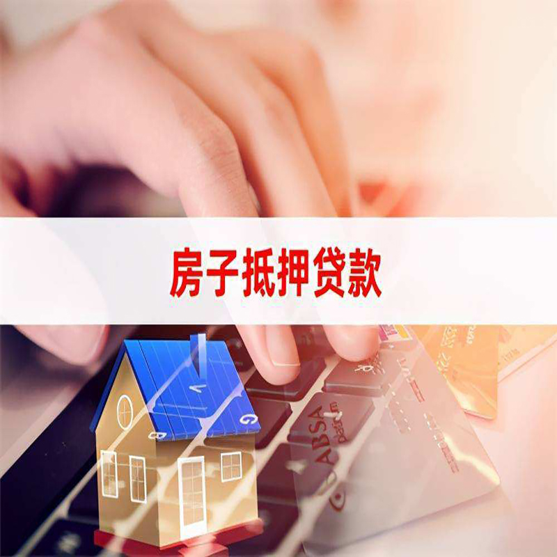 封丘房产抵押贷款流程|封丘房屋抵押贷款