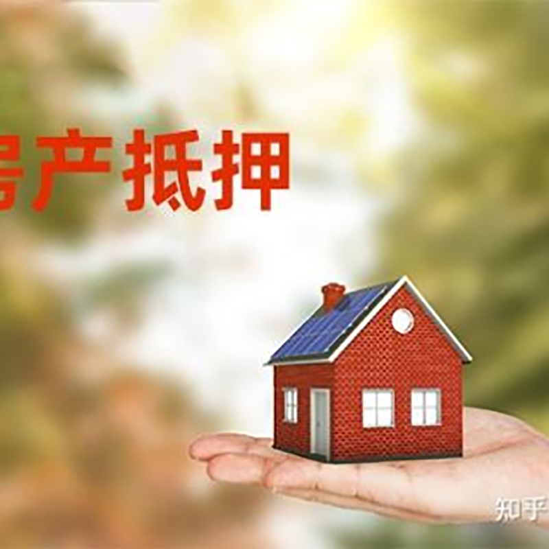 封丘房屋抵押贷款资料|封丘房子抵押贷款
