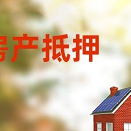封丘房屋二次抵押贷款能贷多少?