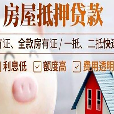封丘房屋抵押贷款怎么办?