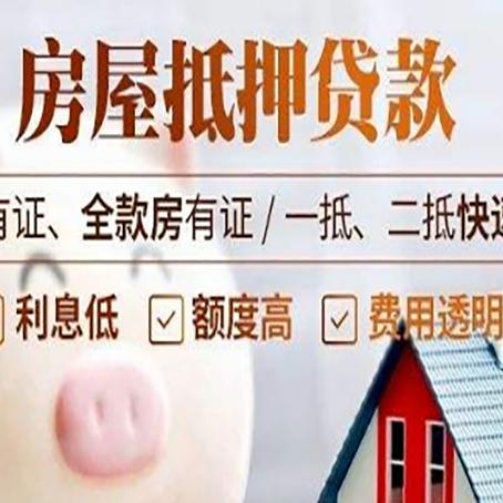封丘房产抵押贷款有哪些流程?