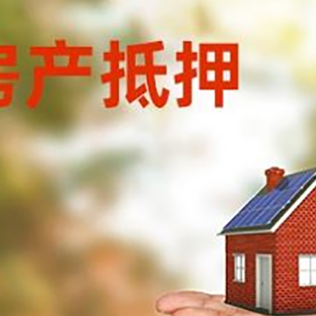封丘房产抵押消费贷款的有哪些办理流程?