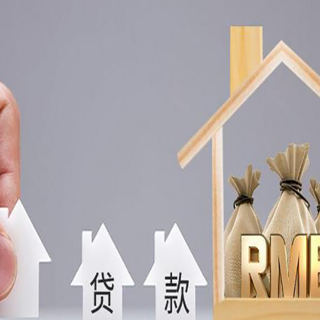 封丘房子抵押贷款有什么流程？