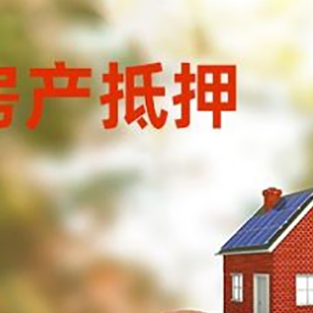封丘房屋抵押贷款的额度?