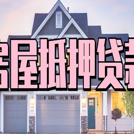 封丘房屋二次抵押贷款额度高吗？